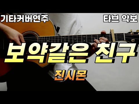 보약 같은 친구 - 진시몬