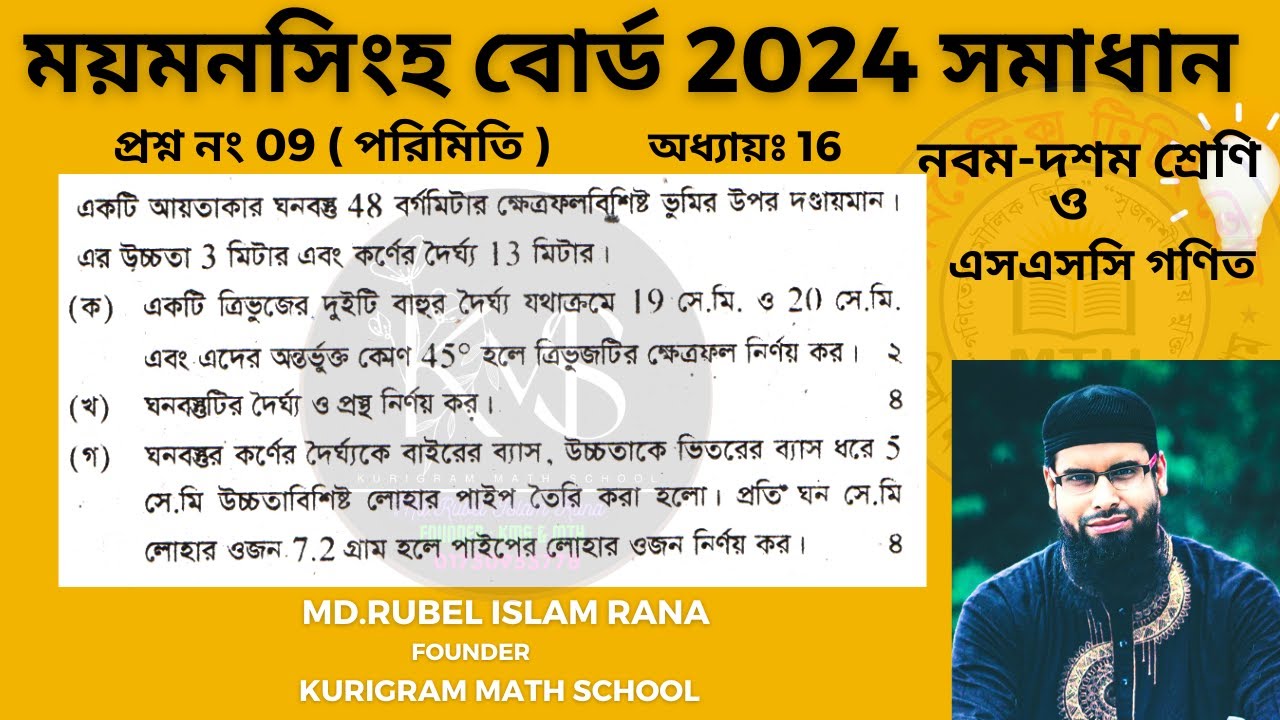 প্রশ্ন নং-09 । এসএসসি 2024 । ময়মনসিংহ বোর্ড । অধ্যায়-16 (পরিমিতি  ) নবম ও দশম গণিত