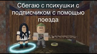 Прохождение Гертруды Remake с подписчиком. Побег с помощью лодки