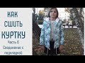 Как сшить куртку. Часть 6. Как соединить куртку с подкладкой.