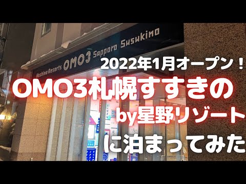 OMO3札幌すすきのby星野リゾートに泊まってみた(2022年1月オープン・オモスリー札幌すすきの)【ホテル宿泊記/札幌ホテル】