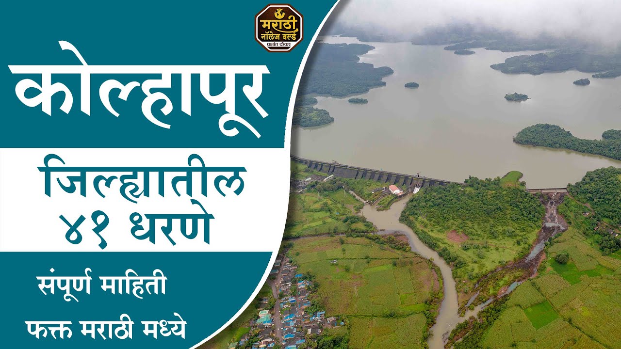 कोल्हापूर जिल्हा सर्व धरण 2023 Kolhapur District all Dam | Full Information In Marathi