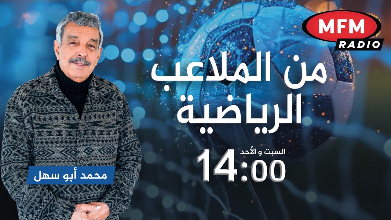 برنامج من الملاعب الرياضية رفقة محمد أبو السهل و ضيوفه مباشرة على إم إف إم