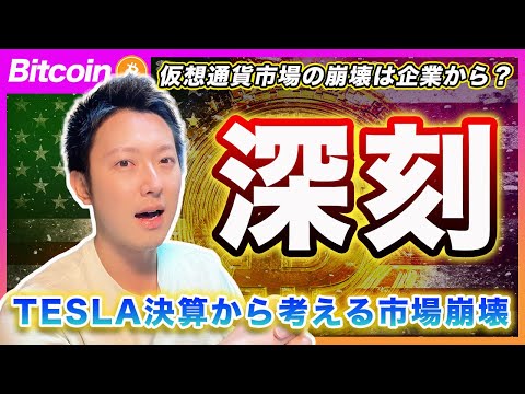 【深刻】ビットコイン・天井リスク？今回の市場崩壊は個人ではなくて「企業」きっかけになるかもしれません。Tesla決算から見える最悪のシナリオとは？【最新の仮想通貨分析を公開】