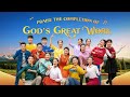 Christian Song | "Praise the Completion of God’s Great Work" | Indian Dance