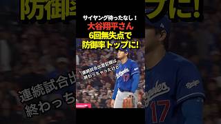 大谷翔平投手が6回7奪三振無失点で防御率なんと0.38！被打率.141と合わせてナ・リーグの投手2冠に！！しかし連続試合出塁記録は終了、打線の援護無くチームは負けてしまう