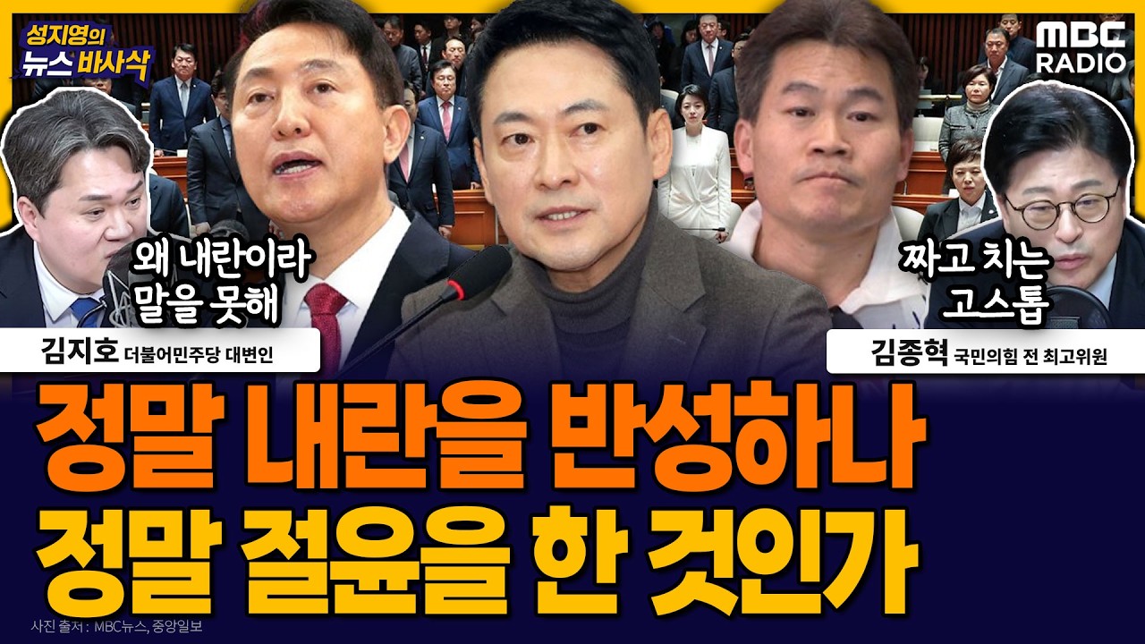 [뉴스바사삭] 국힘 긴급의원총회 결의문, 전후를 보면 한계가 보인다 MBC 260310 방송