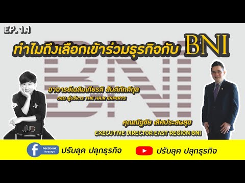 วีดีโอ: การเป็นสมาชิก BNI คืออะไร?