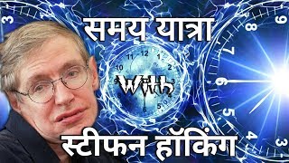 भविष्य में समय यात्रा (Time Travel) | A Trip To The Future | Stephen Hawking (Official)
