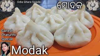 ଗଣେଶ ଠାକୁରଙ୍କ ପ୍ରିୟ ମୋଦକ |modak recipe|Ganesh chaturthi special|how to make modak