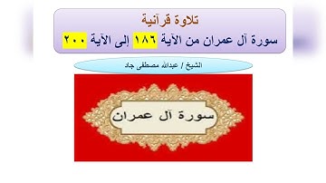 تلاوة من سورة آل عمران من الآية 186 إلى الآية 200 ربع لتبلون الشيخ عبدالله مصطفى