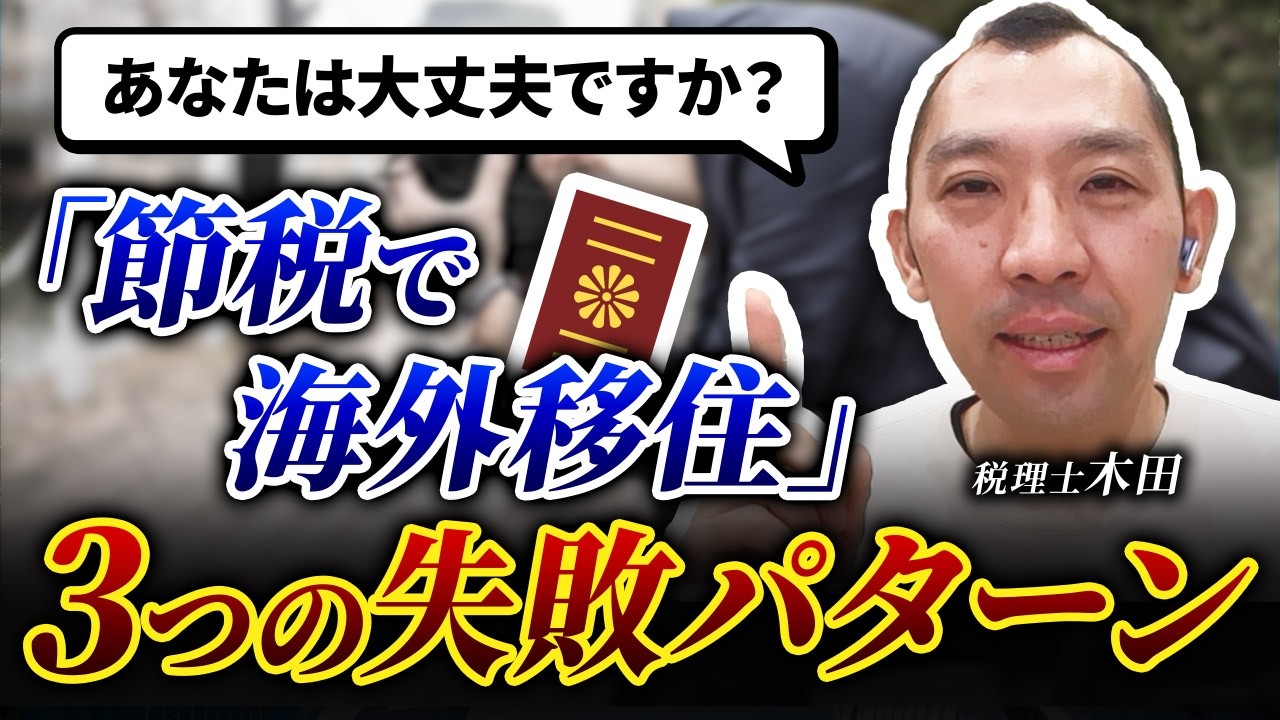 ＜富裕層海外移住税理士は見た！＞失敗する海外移住の典型パターン３選！！