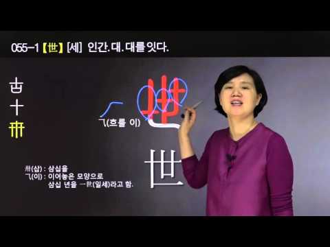 전설의한자 - 055-1 [세]