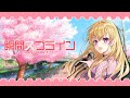 瞬間スプライン / Kicco - さとこ(cover)