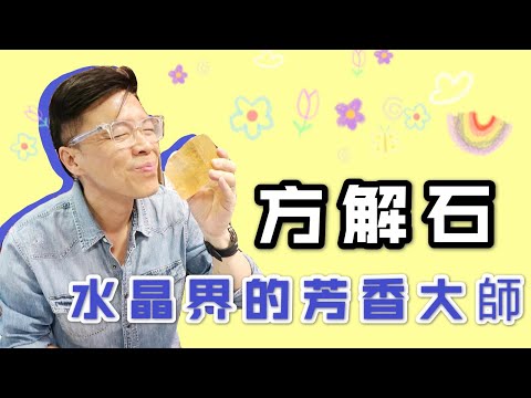 【芳香大師水晶 方解石】吸濕 I 除臭 I 防異味 I 家中必備 (請打開youtube字幕)