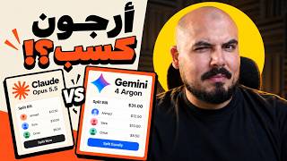Gemini 4 Argon vs Claude Opus 5.5 .. النتيجة فاجأتني! screenshot 2