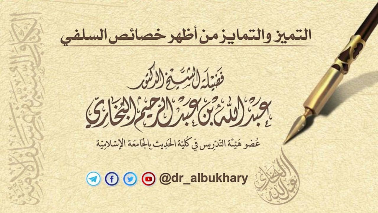 التميز والتمايز من أظهر خصائص السلفي - لفضيلة الشيخ أ.د عبد الله البخاري حفظه الله