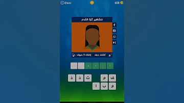 مشاهير كرة القدم صورة اي لاعب من ست حروف 