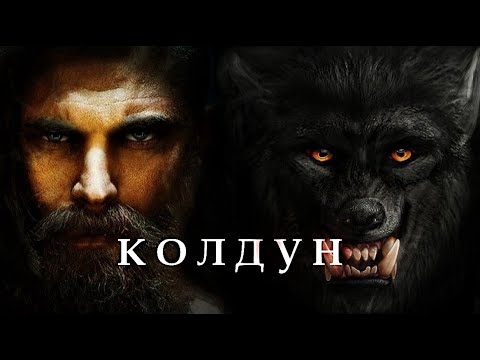 КОЛДУН  (автор Наталья Ткачёва) Мистика. Страшные истории на ночь.