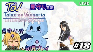 【ToV】君に見守ってもらうRPG初見プレイ　#18