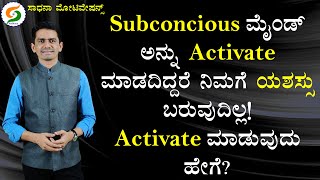 How to Activate Subconscious Mind | How to Get Success | Life Transformation @SadhanaMotivations