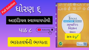 Dhoran 6 Samaj ideal swadhyaypothi Ch 8 ભારતવર્ષની ભવ્યતા | ધોરણ ૬ સમાજ આઇડિયલ સ્વાધ્યાયપોથી પાઠ ૮