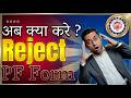 🛑 PF rejected reason kaise check kare 2026 ✅ How to check PF Claim reject reason