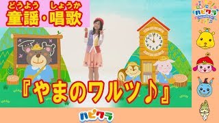 やまのワルツ