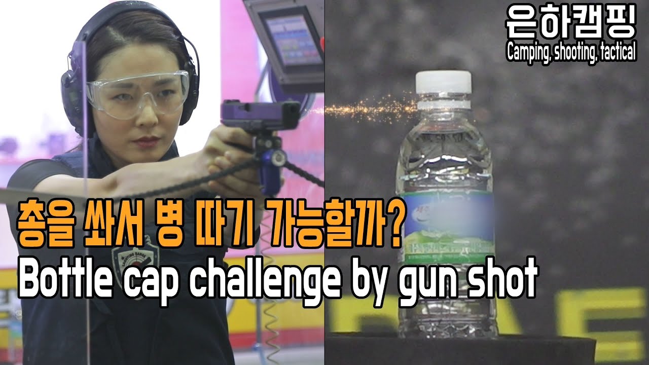 권총으로병뚜껑열기가능해?/shooting/Bottle cap challenge by gun shot/Open the bottle