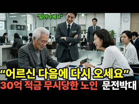 "저기 어르신 피해지원금 신청 안돼세요" 개무시 당한 노인, 다른 은행으로 30억 예금  즉시 이전하자 지점이 아비규환 일어났다..#감동사연 #은행사연 #어르신 #사이다사연 #문전
