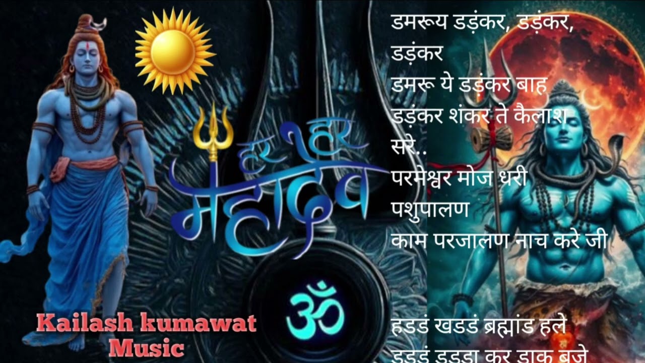 महादेव  गर्जना | डमरूय डड़ंकर, डड़ंकर, डड़ंकरडमरू ये डड़ंकर बाहडड़ंकर शंकर ते कैलाश सरे..