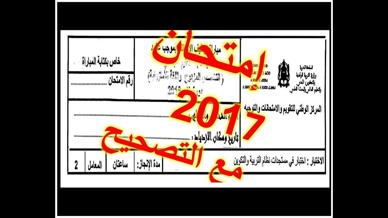 الاختبار الكامل لعلوم التربية / مستجدات نظام التربية والتكوين 2017 / التصحيح الرسمي
