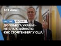 Час-Time. Допомога Україні – не благодійність: Єнс Столтенберг у США