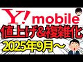 【複雑化】ワイモバイルの新料金プラン「シンプル3」についてご紹介