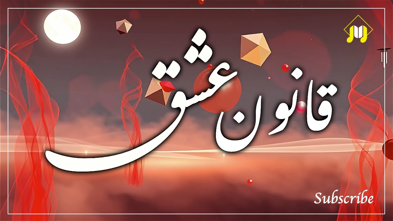 قانون عشق 💃🔥 | آهنگ شاد ایرانی | Persian Pop Dance Song | #آهنگ_جدید #آهنگ_عاشقانه #عشق #music