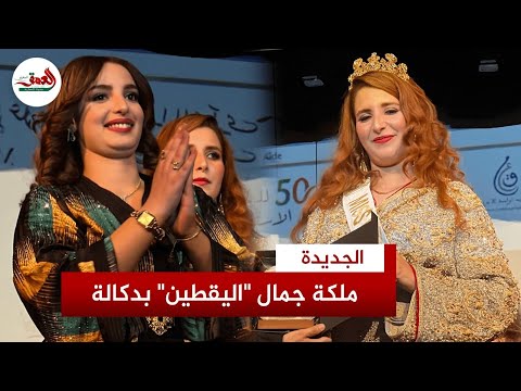 تتويج ملكة جمال مهرجان الكرعة بدكالة ولجنة التحكيم تكشف معايير الاختيار