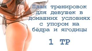 План тренировок для девушек в домашних условиях с упором на бёдра и ягодицы (1 тр) План тренировок для девушек в домашних условиях с упором на бёдра и ягодицы (1 тр)