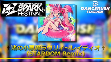 【DRS】†渚の小悪魔ラヴリィ～レイディオ† (STARDOM Remix) / ふつう Lv8【外部出力】