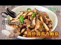 《清炒圆茄杏鮑菇 Fried Aubergines & King Oyster Mushroom》烹法简单调味清淡，味道却香甜美味，非常的下饭，而且口感还特别好，值得尝试喔！