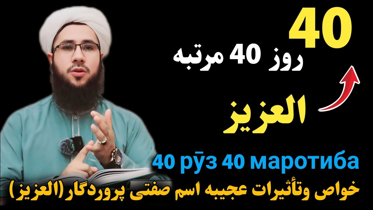 خواص وتأثیرات عجیبه ذکر اسم صفتی پروردگار العزیز 40 рӯз 40 маротиба /اسماء الحسنی 