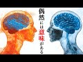【量子力学×心理学】意識の実現化「シンクロニシティ」の真実とは？（ユング「共時性：非因果的連関の原理」徹底解説）
