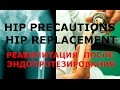 Hip Precautions. Реабилитация после эндопротезирования (замены) сустава.