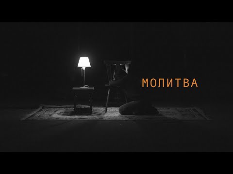 Молитва (Official Lyric Video) - psalmaker