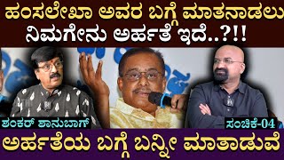 ಹಂಸಲೇಖಾ ಅವರ ಬಗ್ಗೆ ಮಾತನಾಡಲು ನಿಮಗೇನು ಅರ್ಹತೆ ಇದೆ.? | Shankar Shanbhag | Hamsalekha | BGanapathi | EP 04 ಹಂಸಲೇಖಾ ಅವರ ಬಗ್ಗೆ ಮಾತನಾಡಲು ನಿಮಗೇನು ಅರ್ಹತೆ ಇದೆ.? | Shankar Shanbhag | Hamsalekha | BGanapathi | EP 04