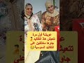 التقاليد المغربية تختلف من منطقة إلى أخرى هاذشي غريب على عويشة الساع للا حادة حاكمةلزون تضامن 