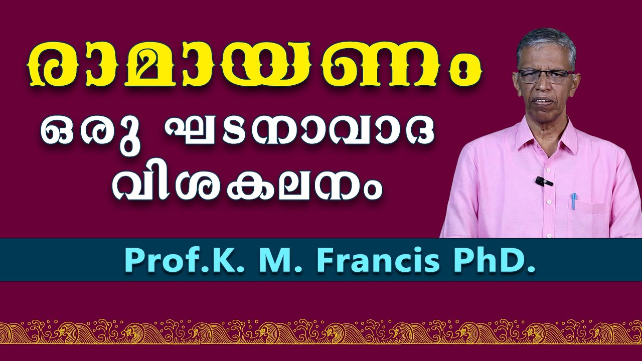 രാമായണം. ഒരു ഘടനാവാദ വിശകലനം.-Prof. K.M. Francis PhD.