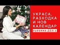 КОЛЕДНА УКРАСА И НОВ КАЛЕНДАР ❅ VLOGMAS ДЕН 2 + GIVEAWAY/НАГРАДИ