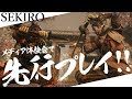 【解説付き】『SEKIRO: SHADOWS DIE TWICE』をメディア体験会で先行プレイ！