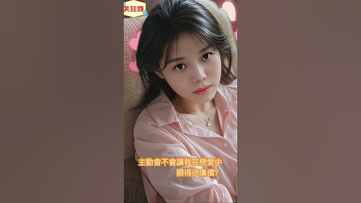 主動會不會讓我在戀愛中顯得很廉價？#正能量 #感情 #情感 #人生感悟 #人生相談