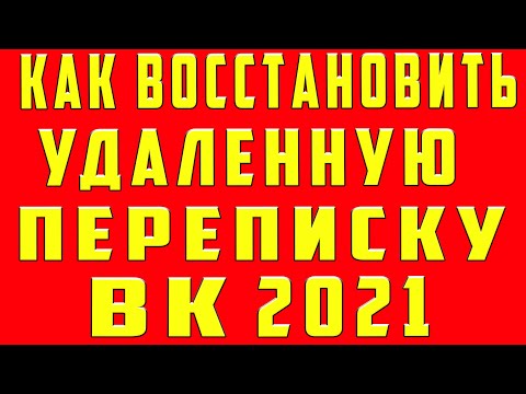 Как восстановить Удалённую Переписку в вк | Как восстановить удалённые переписки в вк